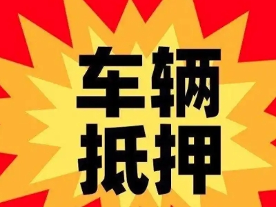 宁南汽车抵押贷款利息一般是多少？